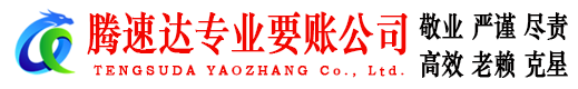 新昌腾速达要账公司